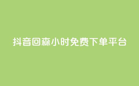 抖音回森24小时免费下单平台,快手免费互关互赞软件APP - QQ业务网24小时自助下单免费 ks业务免费领  第1张