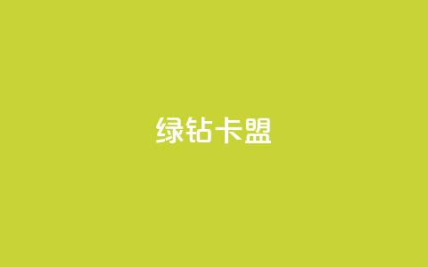 qq绿钻卡盟,风云科技网红商城 - 低价快手号 自助商城  第1张
