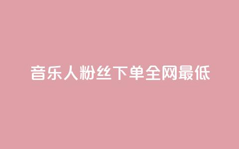 qq音乐人粉丝 下单 全网最低,QQ绿钻优惠充值入口 - pdd提现700套路最后一步 拼多多免费助力app  第1张