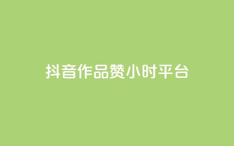 抖音作品赞24小时平台,汇想卡盟平台官网 - dy下单自助 抖音推广公司  第1张