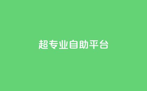 超专业自助平台,免费领取一万快手播放量 - 卡盟供货商在哪找 卡盟低价自助下单科技  第1张