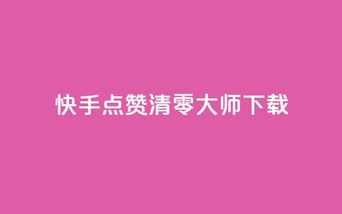 快手点赞清零大师ios下载,qq的个性赞没有免费的吗 - 抖音24小时在线下单平台免费 刷QQ动态访客网站  第1张
