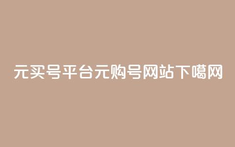 1元买号平台(1元购号网站)  第1张