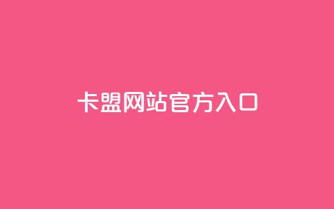 qq卡盟网站官方入口,低价qq空间访客 - 抖音点赞查看权限设置 抖音如何关闭点赞  第1张