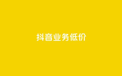 抖音业务低价,抖音点赞自助易路发 - 刷会员卡盟永久钻网站 qq代点赞  第1张
