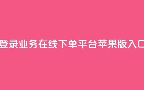 登录qq业务在线下单平台苹果版入口  第1张