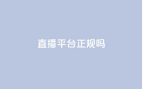 ks直播平台正规吗,qq自助赞平台24小时发货 - 拼多多助力24小时免费 拼多多助力不玩  第1张