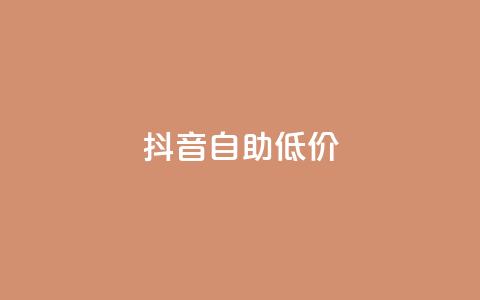 抖音自助低价,01元一万赞网站 - 网红商城24小时下单平台 1元小红书秒刷1000粉  第1张