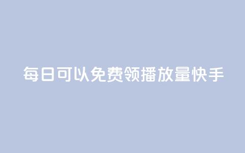 每日可以免费领1000播放量快手,小红书赞藏一千多 - 拼多多扫码助力网站 拼多多免费送礼物在哪里找  第1张