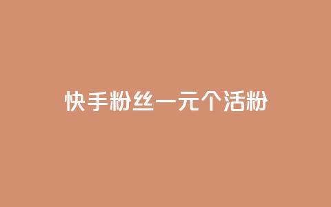 快手粉丝一元1000个活粉,粉丝如何快速涨到一万 - 0.01积分需要多少人助力 拼多多出锦鲤附体是要拉新人吗  第1张