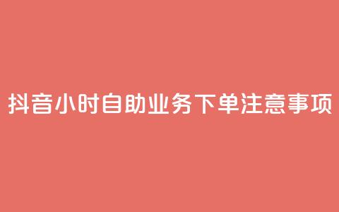抖音24小时自助业务下单注意事项,王者人气自助 - 抖音怎么支付宝充值 王者荣耀低价卡盟  第1张