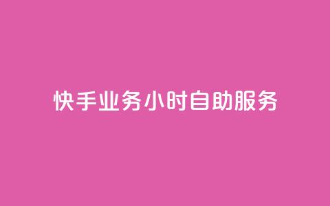 快手业务24小时自助服务,筷手买攒业务 - 抖音粉丝增加 闲鱼业务24小时在线下单免费  第1张