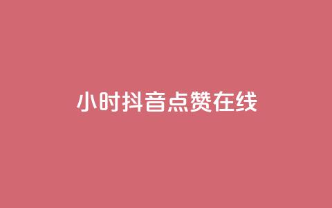 24小时抖音点赞在线 - 全天候抖音点赞服务助你快速提升曝光率~  第1张