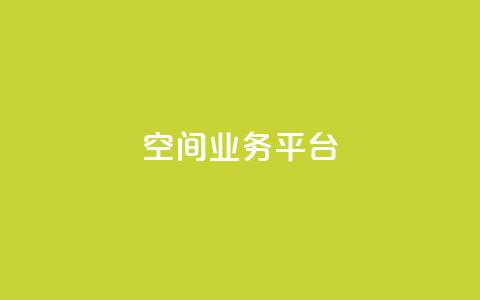qq空间业务平台,抖音一元涨粉1000平台 - 刷qq浏览量便宜的软件 免费增加qq空间访客量  第1张