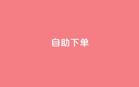 kscall自助下单,快手自助平台在线下单正规 - 拼多多助力24小时免费 拼多多每日领钱21天是真的吗  第1张