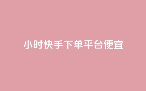 24小时快手下单平台便宜,卡盟发卡自助平台 - qq小号购买自助下单星星便宜 抖音快手评论自动软件  第1张