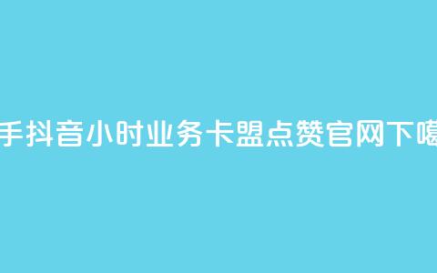快手抖音24小时业务 - 卡盟点赞官网  第1张