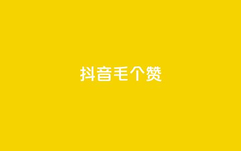 抖音1毛1000个赞,ks业务网免费领取2024最新消息 - 快手刷涨 dy24小时下单平台  第1张