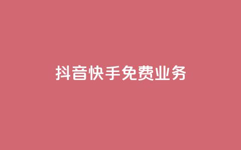 抖音快手免费业务,抖音业务24小时免费下单 - qq业务网站平台 点赞评论任务接单大厅  第1张