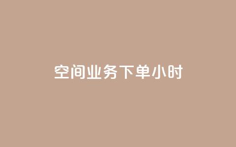 空间业务下单24小时,游戏卡盟24小时自动发卡平台 - 拼多多自动助力脚本 闲鱼助力交了600才交方法  第1张