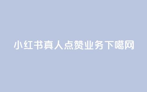 小红书真人点赞业务  第1张
