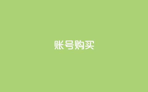 ks账号购买,科技低价卡网 - 拼多多帮砍 6万人砍不下拼多多一部手机  第1张
