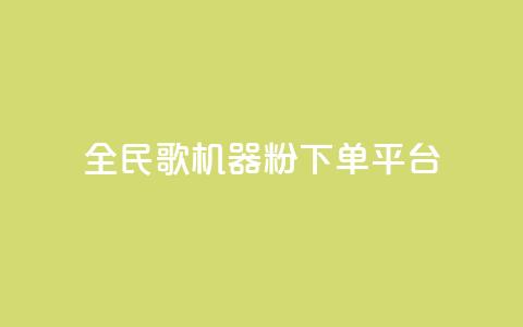 全民K歌机器粉下单平台,QQ秒赞网名片 - 抖音点赞充值24小时 刷qq空间的浏览  第1张