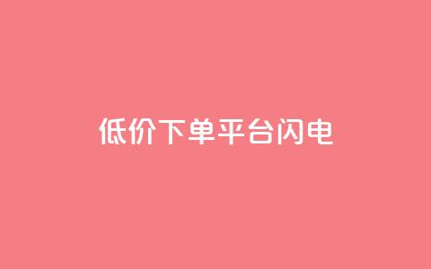 dy低价下单平台闪电,qq空间点赞业务 - qq空间自助业务 抖音60级号能卖多少钱  第1张