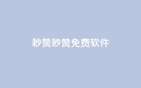 秒赞qq秒赞免费软件,全网最低24小时在线下单抖音 - 拼多多业务自助下单网站 拼多多百亿补贴补货在哪看  第1张