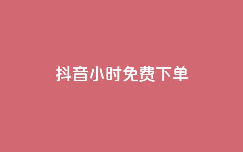 抖音24小时免费下单,cf卡盟 - QQ浏览器点赞 王者荣耀买赞1元10000赞  第1张