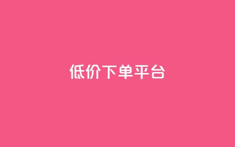 ks低价下单平台,123任务网 - 拼多多助力600元要多少人 做拼多多采集兼职的正规渠道  第1张