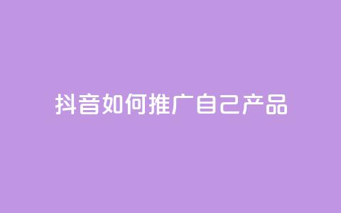 抖音如何推广自己产品,名片10万赞 - 抖音推广怎么收费 qq代充网专业代充平台  第1张