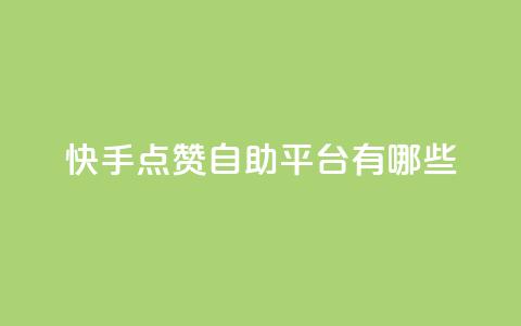 快手点赞自助平台有哪些,点卡卡盟平台 - 拼多多50元提现要多少人助力 拼多多了领红包什么原理  第1张