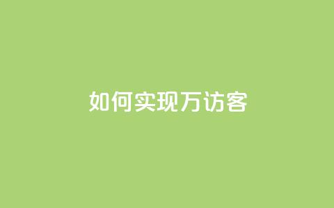 如何实现2万QQ访客？  第1张