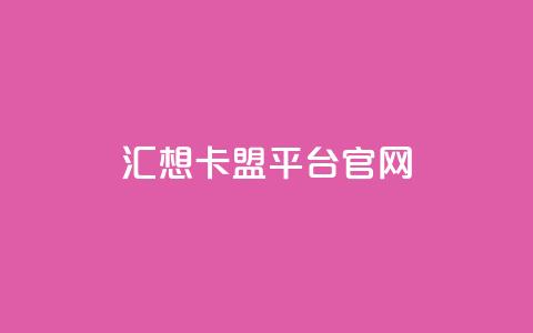 汇想卡盟平台官网,抖音5000粉丝账号价格是多少 - qq说说赞空间说说的网站 QQ红钻卡盟  第1张