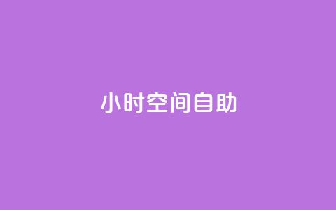 24小时qq空间自助,qq业务名片 - vip会员货源批发网站 qq访客总浏览量怎么清零  第1张