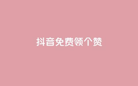 抖音免费领10个赞,dy点赞24小时 - 全网低价免费自助下单QQ空间 快手粉丝18万月收入多少  第1张