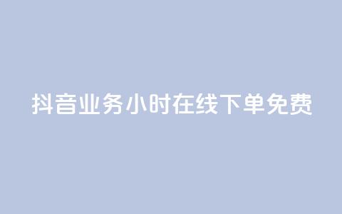 抖音业务24小时在线下单免费,全网下单平台 - 拼多多自动下单脚本 拼多多助力最狠的解决方法  第1张