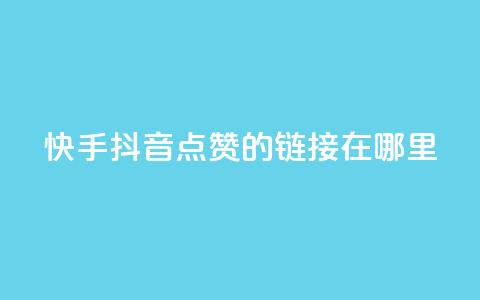 快手抖音点赞的链接在哪里,闲鱼低价自助下单24小时 - 快手点赞任务平台有哪些 ks一元1000个赞秒到软件  第1张