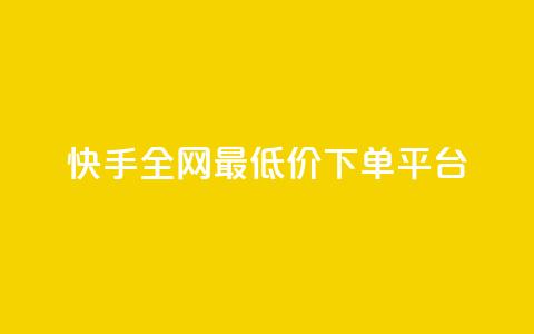快手全网最低价下单平台,卡盟超低价 - qq空间说说刷转发数量 抖音点赞清空软件官方版  第1张