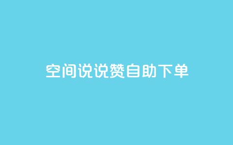 qq空间说说赞24自助下单 - 抖音推广费用价格表  第1张