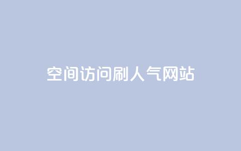 qq空间访问刷人气网站,王者荣耀点券代充 - 快手点赞怎么不让别人看见? 卡盟推广平台  第1张