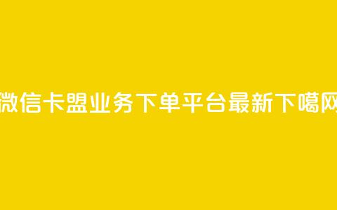 微信卡盟 - ks业务下单平台最新  第1张