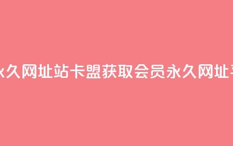 刷qq会员永久网址站卡盟(获取QQ会员永久网址平台推荐)  第1张