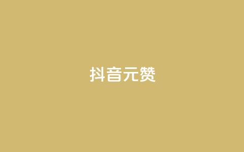 抖音1元100赞,1元开永久qq超级会员网站 - 拼多多现金大转盘助力50元 拼多多砍价都有几个阶段  第1张