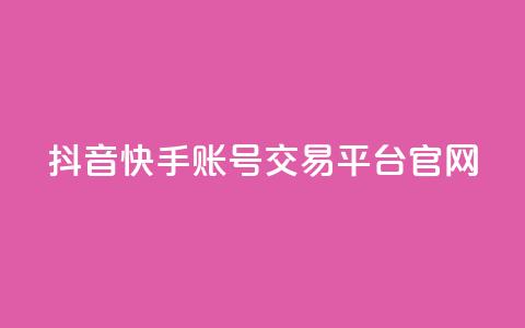 抖音快手账号交易平台官网,qq业务网站 - 拼多多免费领5件助力 拼多多刷助力黑科技  第1张