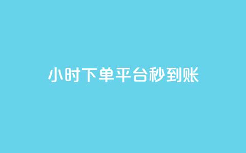 dy24小时下单平台秒到账,彩虹系统官方网站 - QQ免费领10000赞软件 快手抖音点赞的链接在哪里  第1张