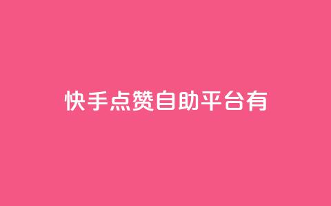 快手点赞自助平台有,qq网页登录入口_在线qq登录 - 点赞粉丝下单网站 买赞自助网址  第1张