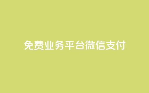 ks免费业务平台微信支付,qq云商城24小时下单平台 - 云商城-在线下单 拼多多助力200元要多少人  第1张