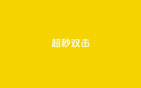 ks超秒双击 - 最快速的KS双击技巧!  第1张